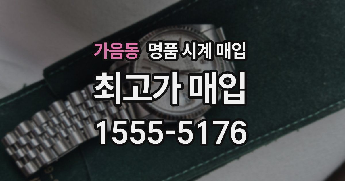 가음동 명품 시계 매입