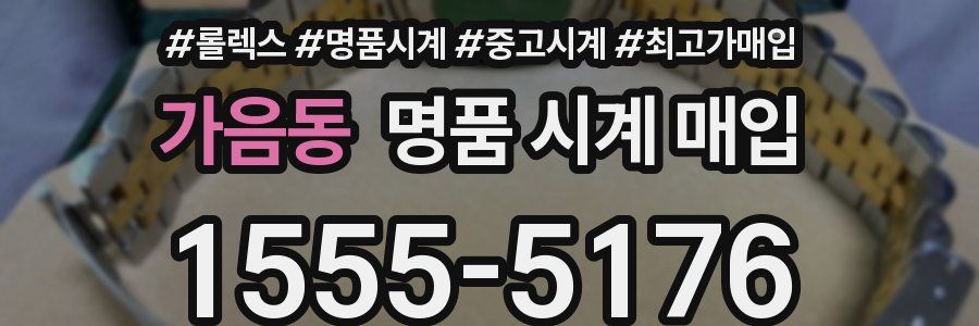 가음동 명품 시계 매입