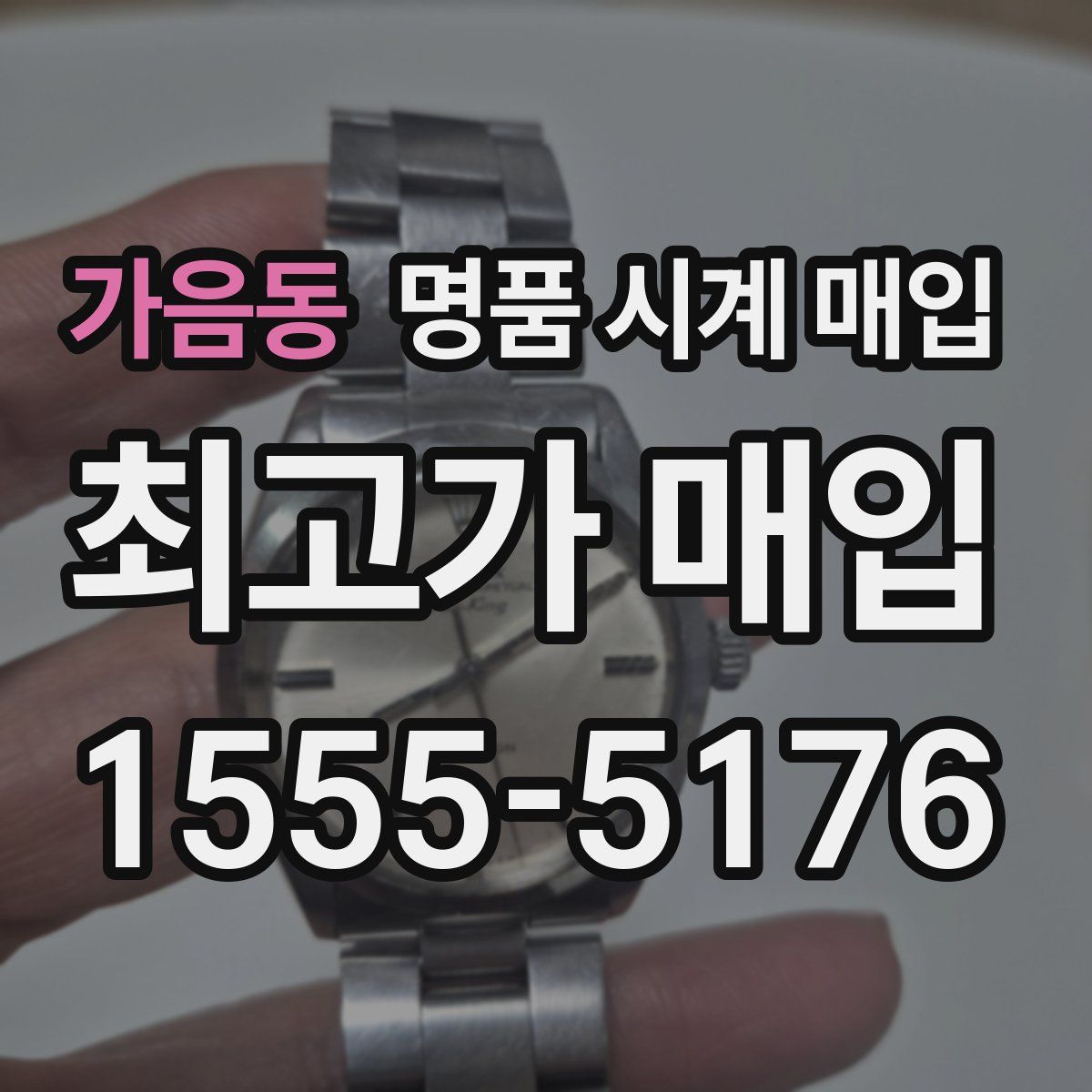 가음동 명품 시계 매입