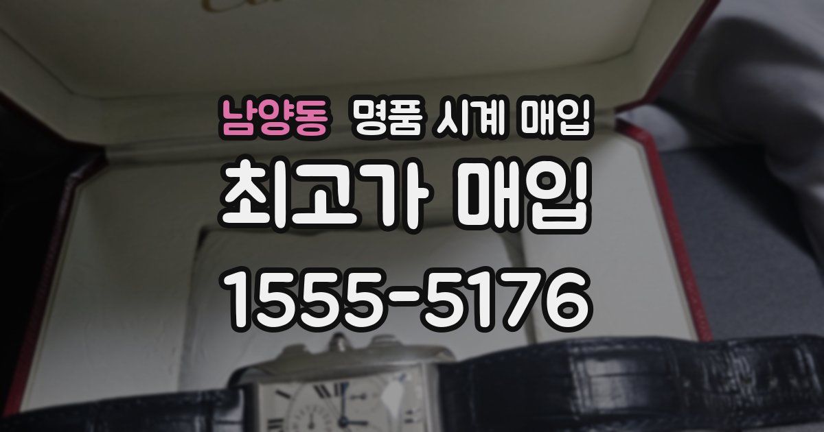 남양동 명품 시계 매입