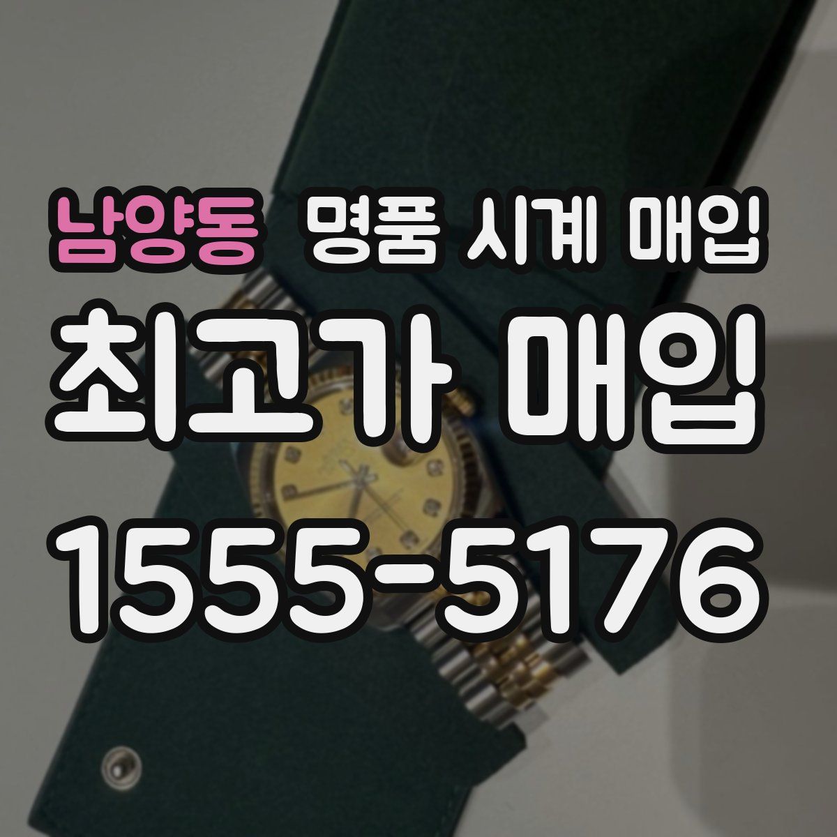남양동 명품 시계 매입