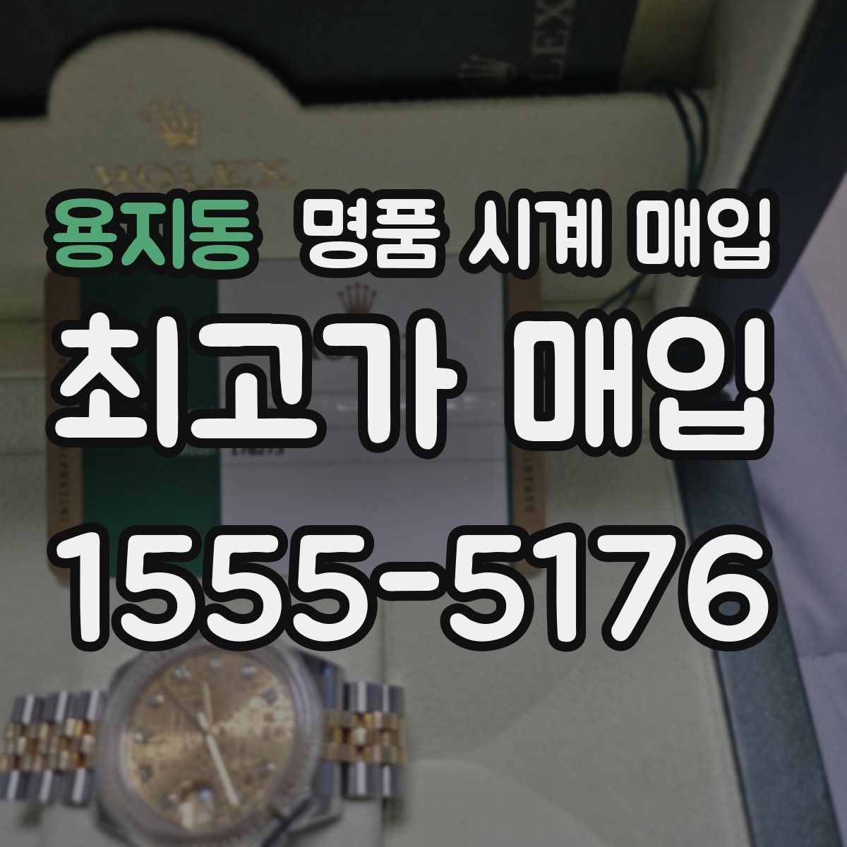 용지동 명품 시계 매입