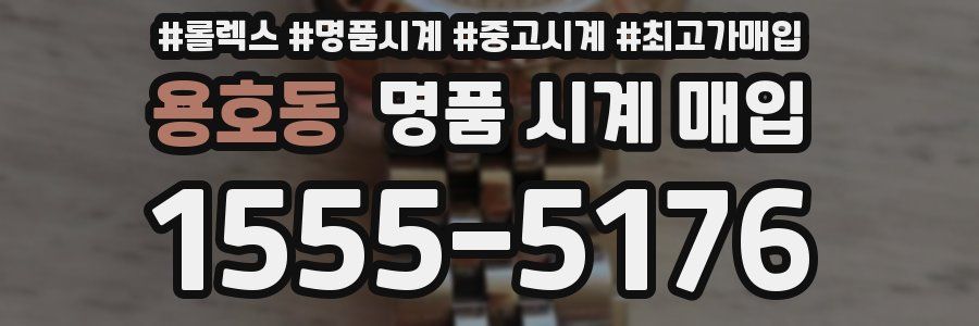 용호동 명품 시계 매입