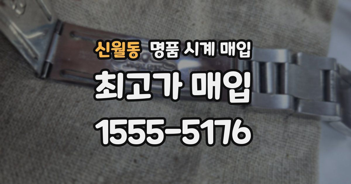 신월동 명품 시계 매입