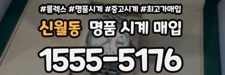 신월동 명품 시계 매입