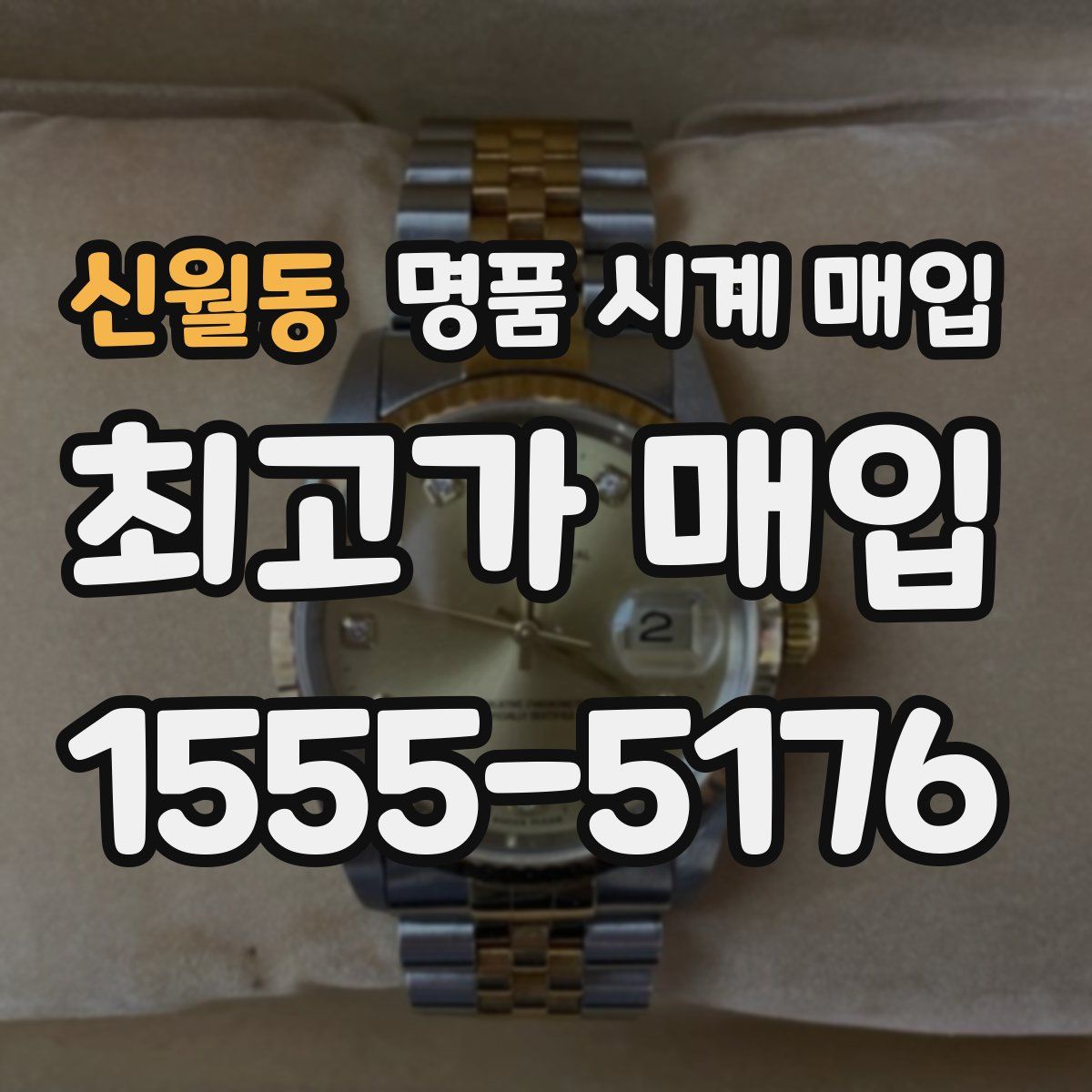 신월동 명품 시계 매입