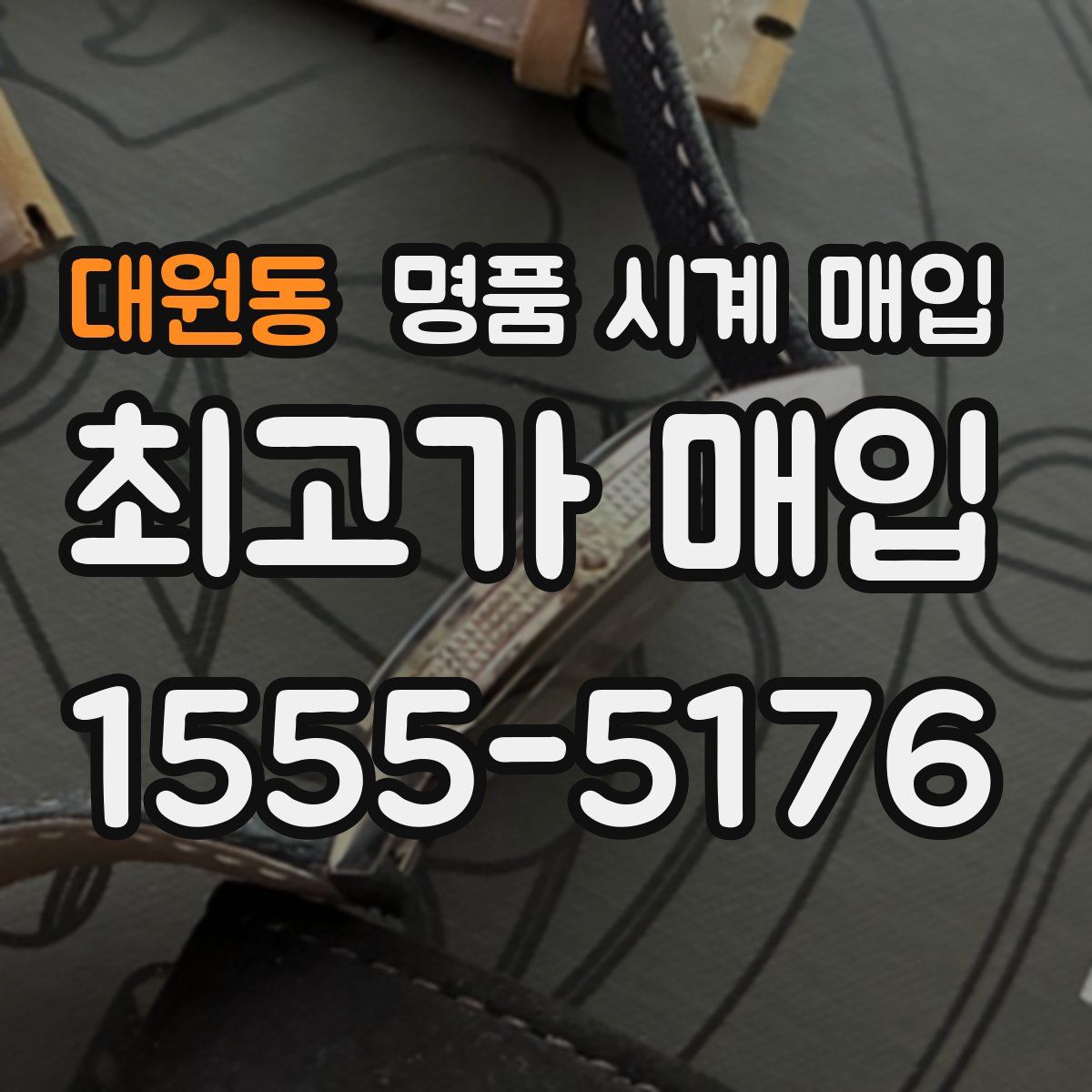 대원동 명품 시계 매입