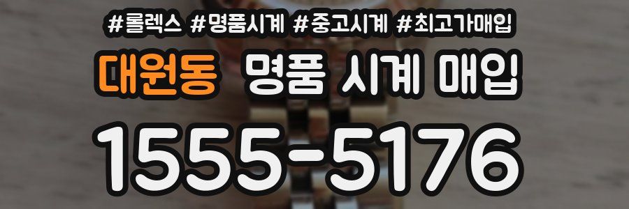 대원동 명품 시계 매입