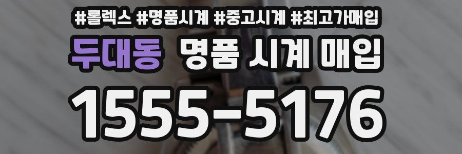 두대동 명품 시계 매입