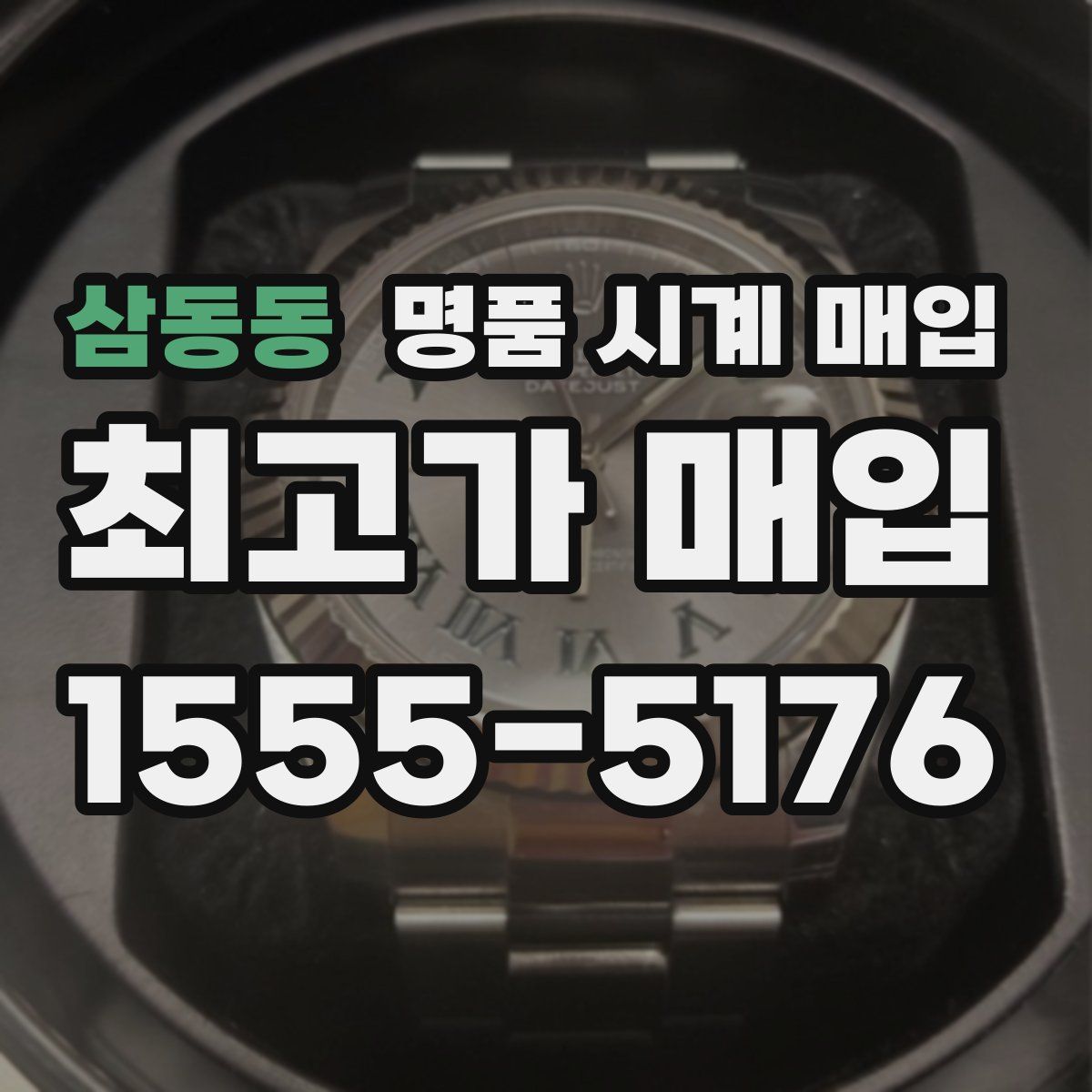 삼동동 명품 시계 매입