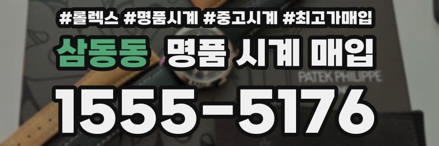 삼동동 명품 시계 매입