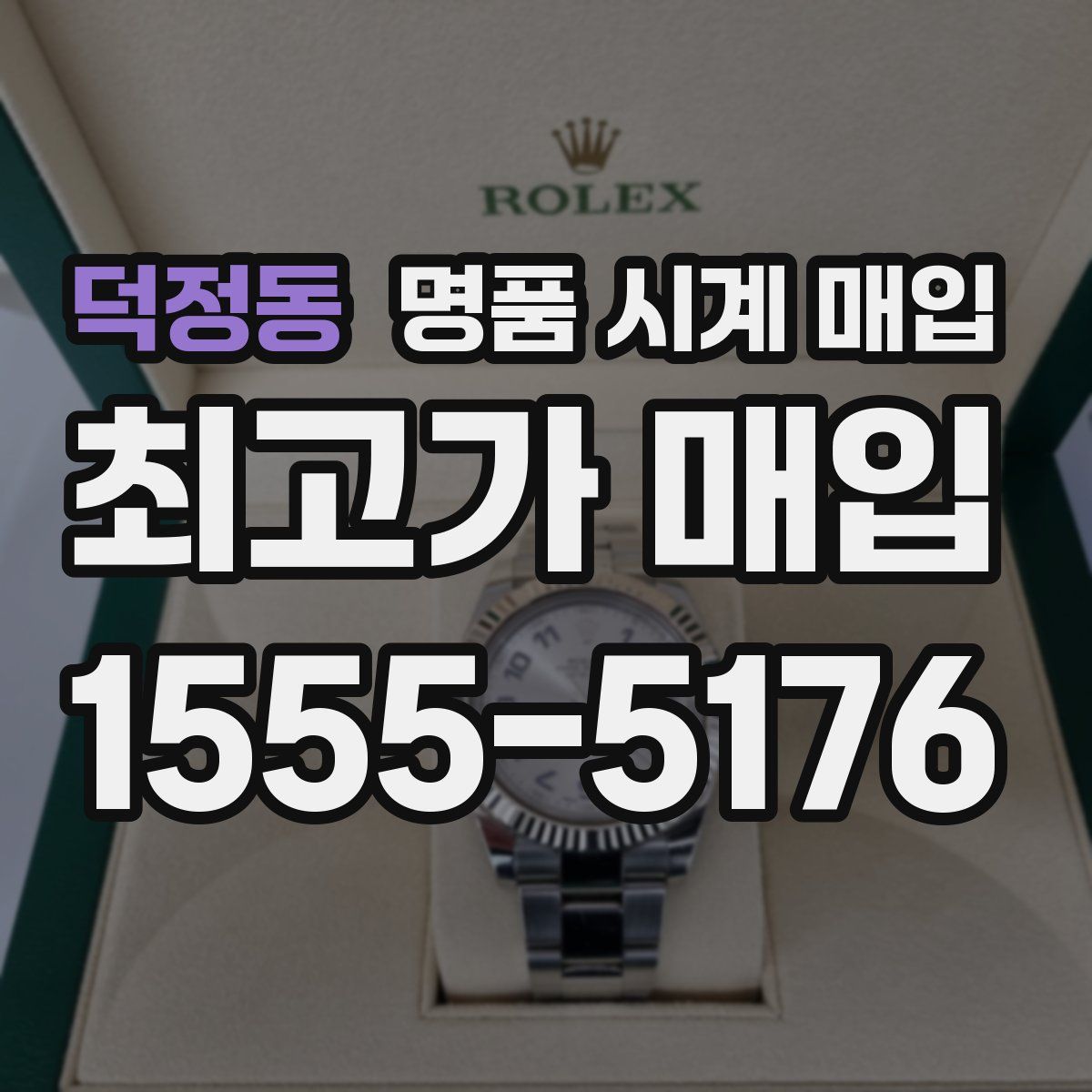 덕정동 명품 시계 매입