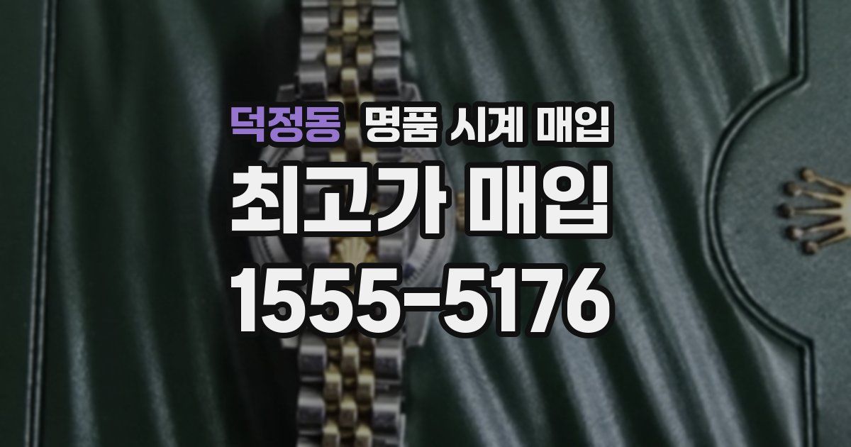 덕정동 명품 시계 매입