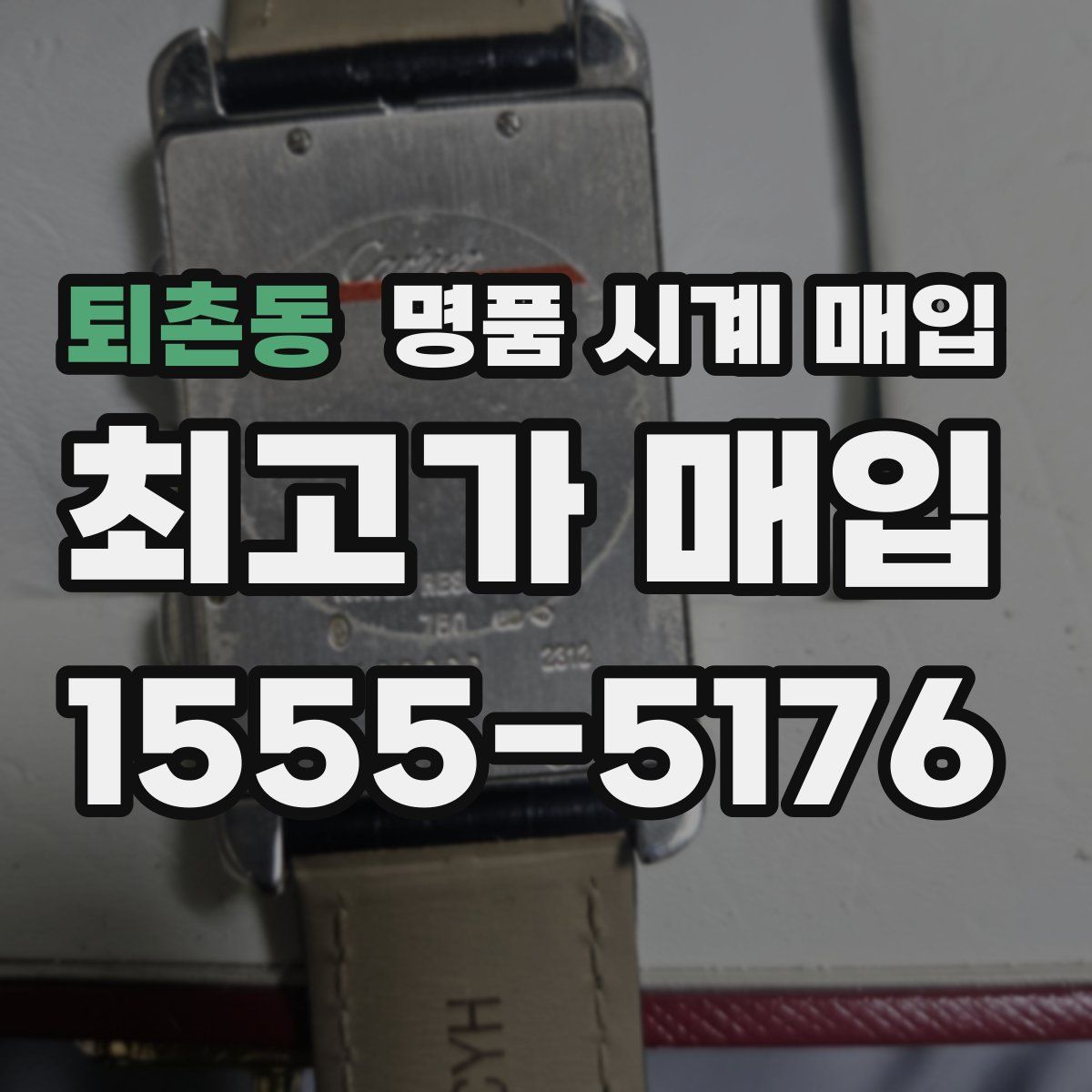 퇴촌동 명품 시계 매입