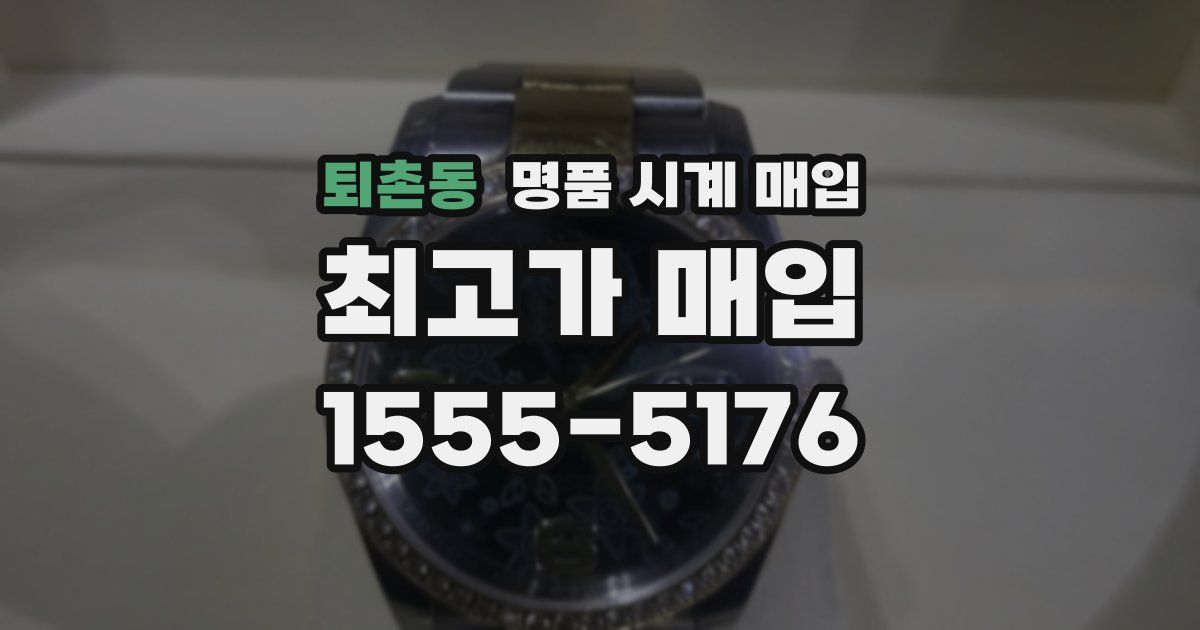 퇴촌동 명품 시계 매입