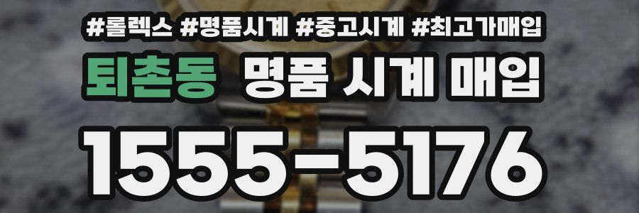 퇴촌동 명품 시계 매입