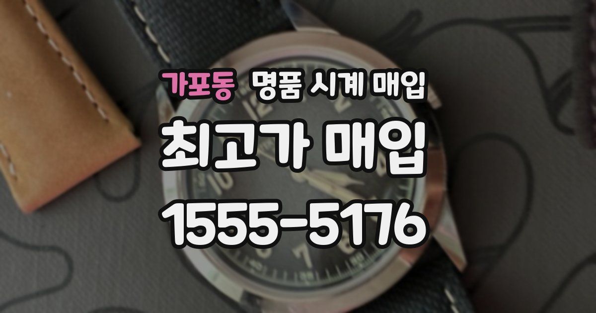 가포동 명품 시계 매입