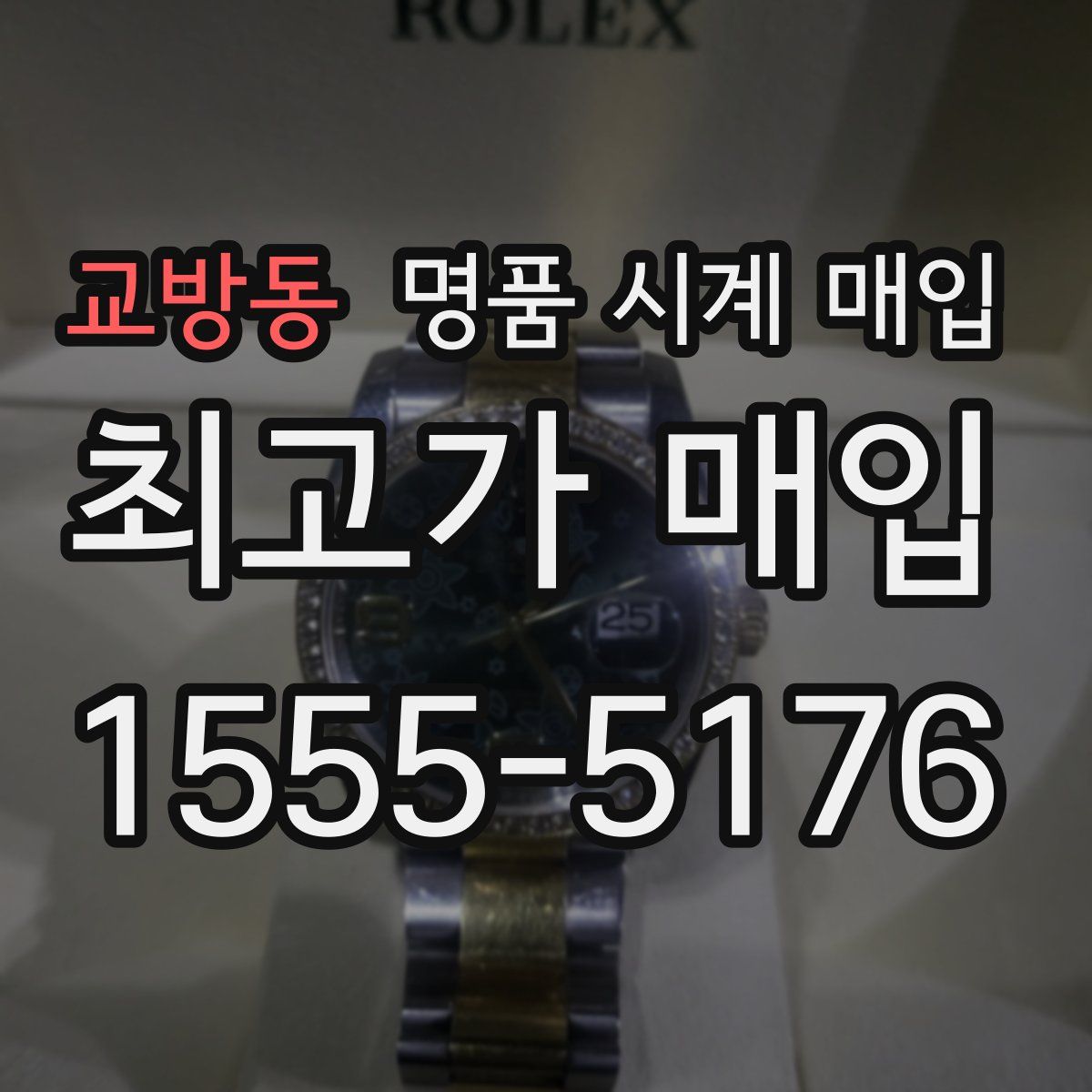 교방동 명품 시계 매입