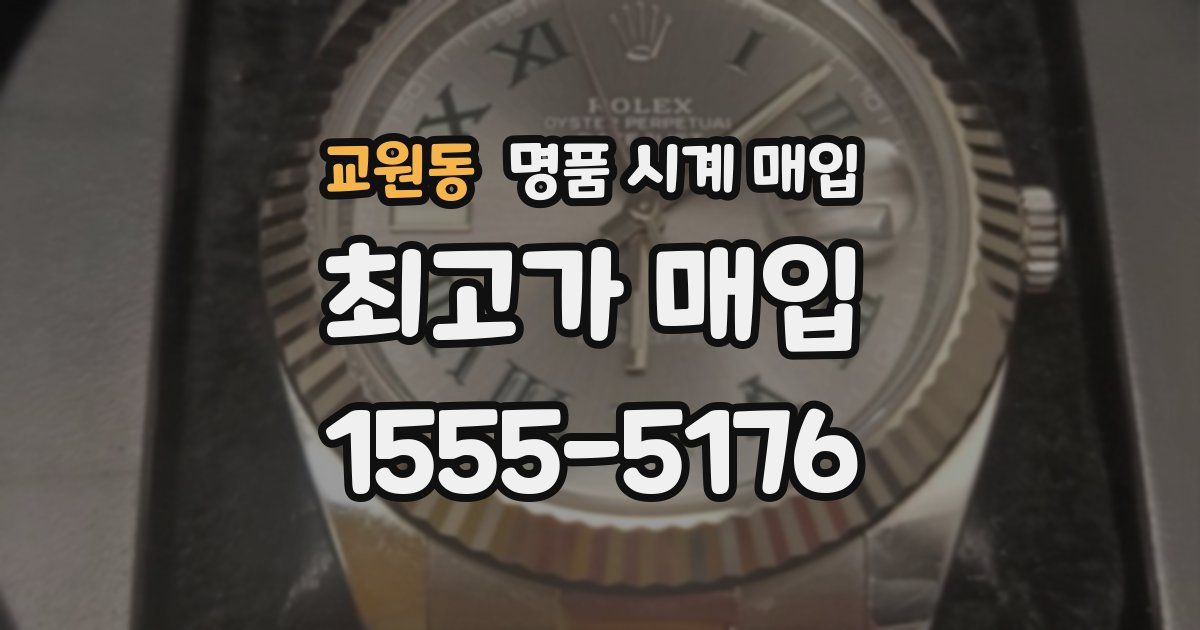 교원동 명품 시계 매입