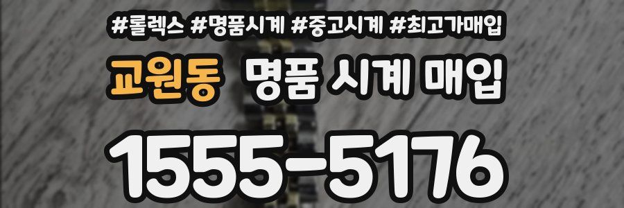 교원동 명품 시계 매입