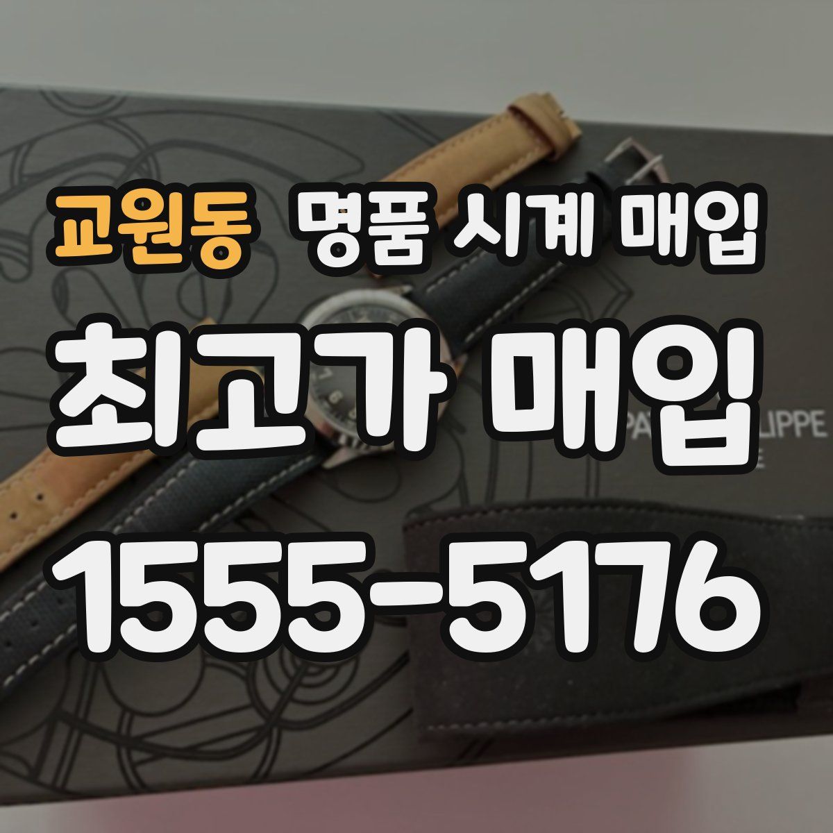 교원동 명품 시계 매입