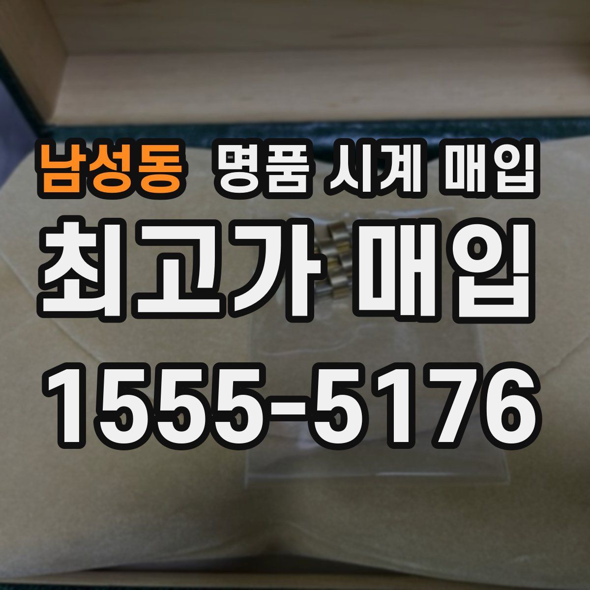 남성동 명품 시계 매입