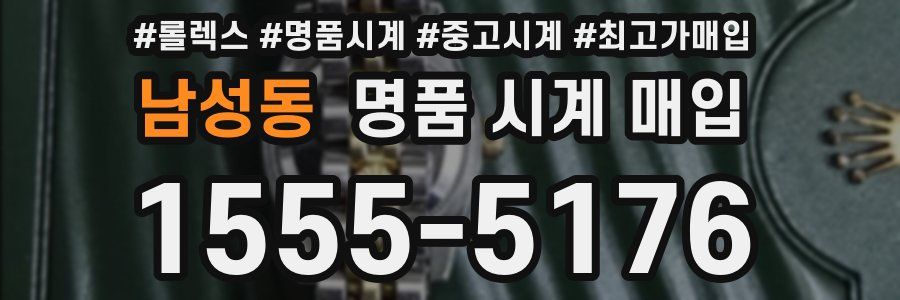 남성동 명품 시계 매입