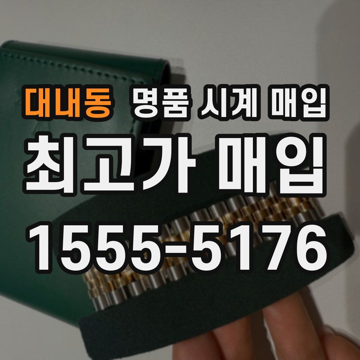 대내동 명품 시계 매입