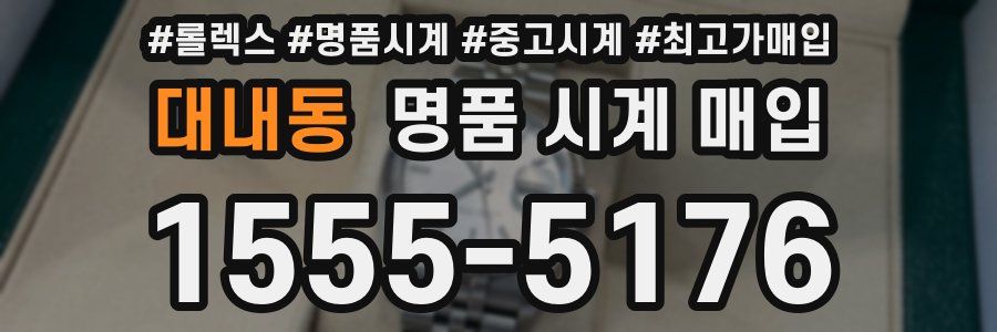 대내동 명품 시계 매입
