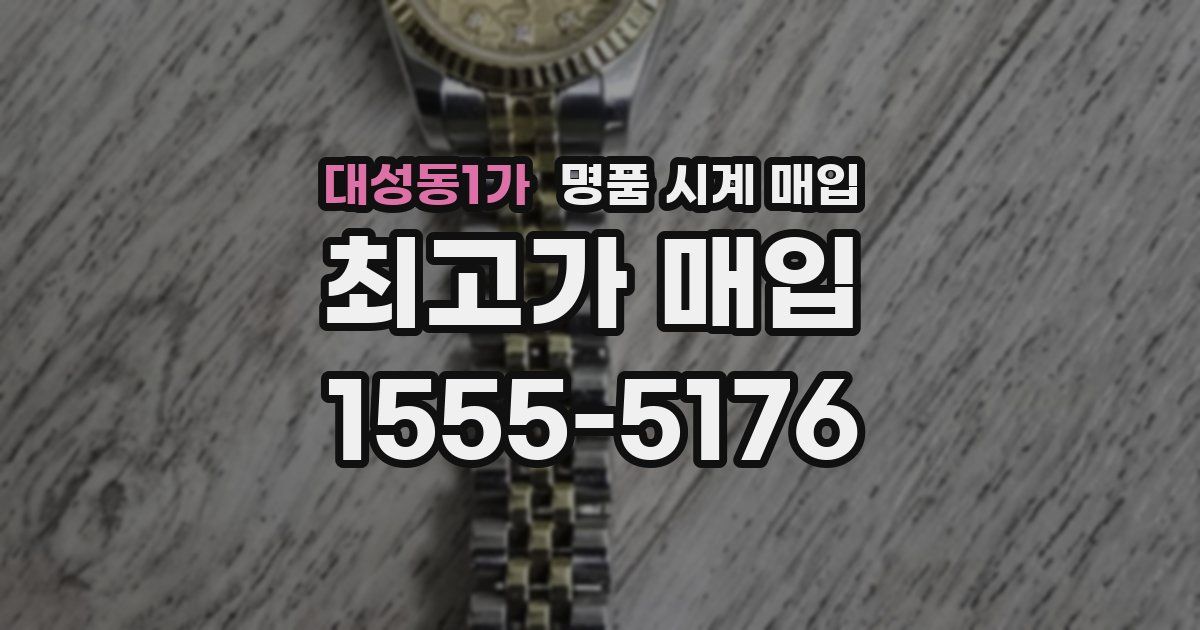 대성동1가 명품 시계 매입