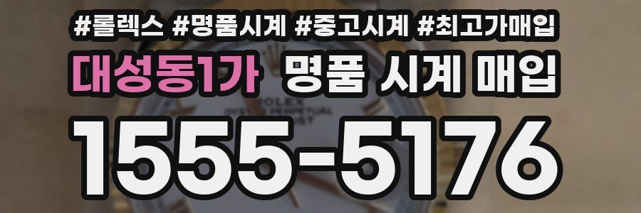 대성동1가 명품 시계 매입
