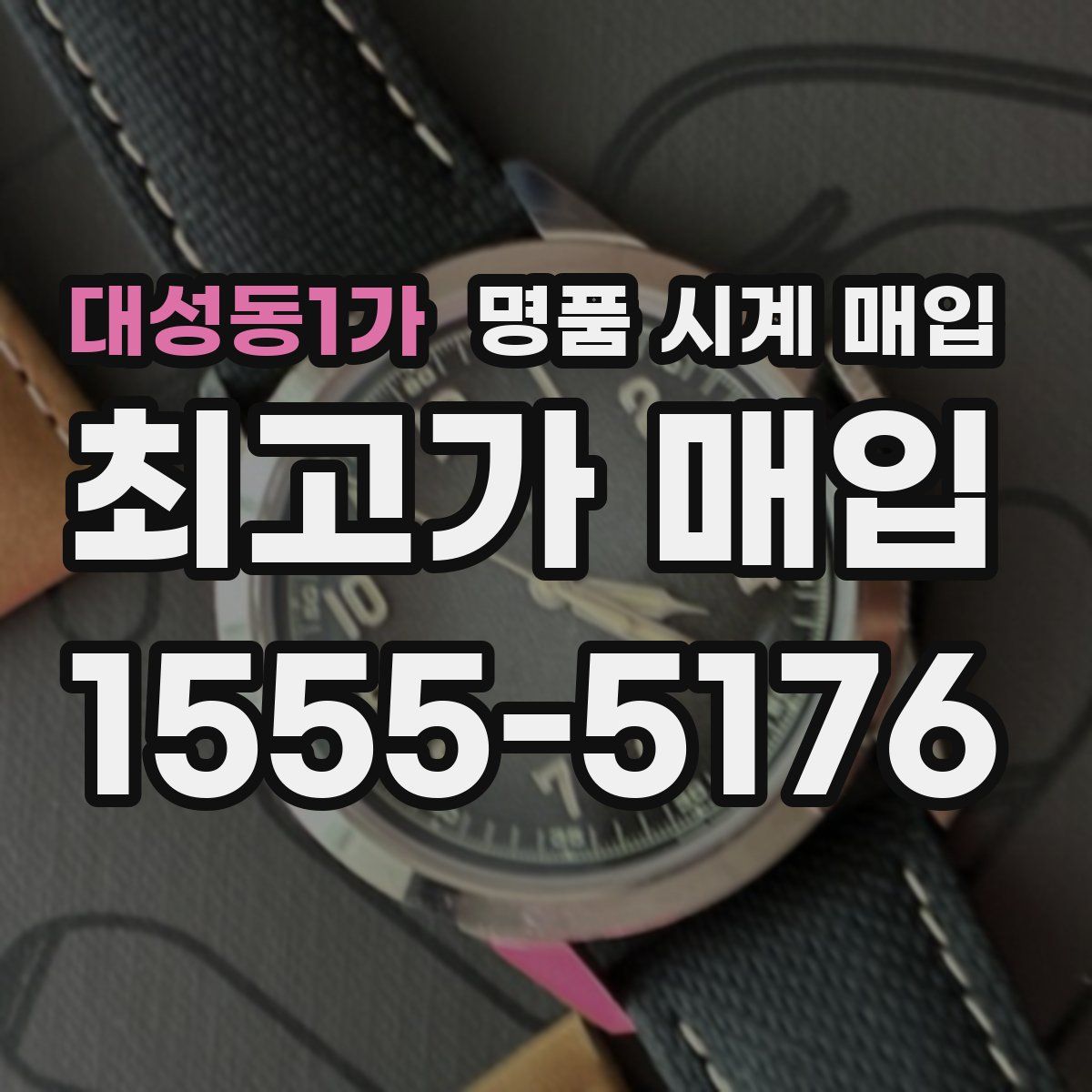 대성동1가 명품 시계 매입