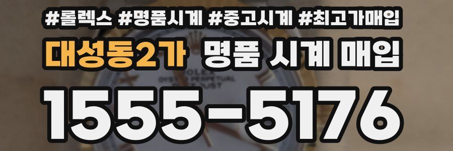대성동2가 명품 시계 매입