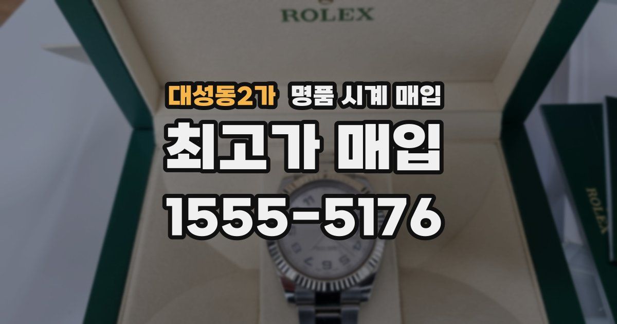 대성동2가 명품 시계 매입