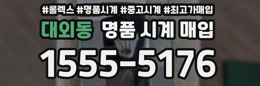 대외동 명품 시계 매입