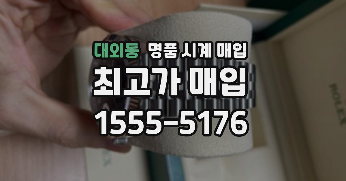 대외동 명품 시계 매입