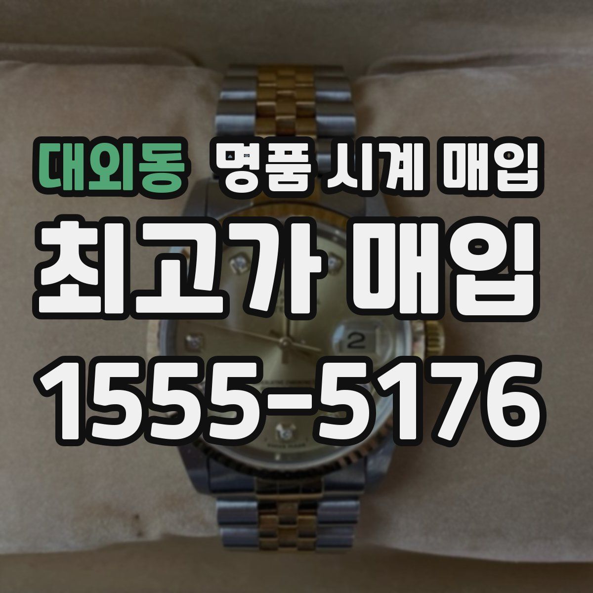 대외동 명품 시계 매입