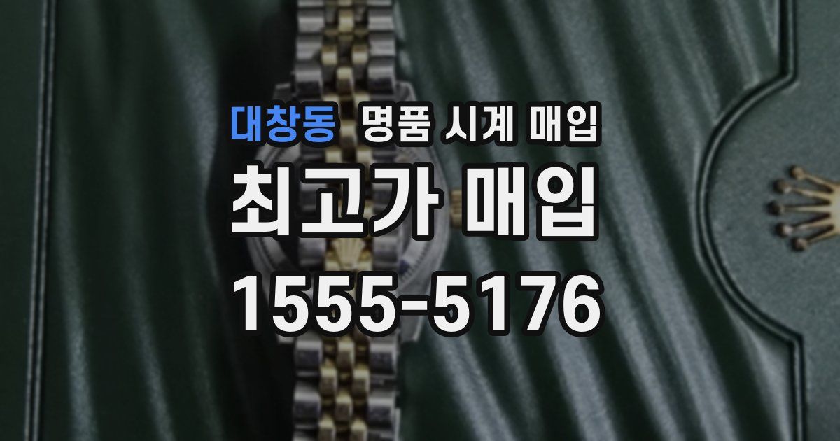대창동 명품 시계 매입