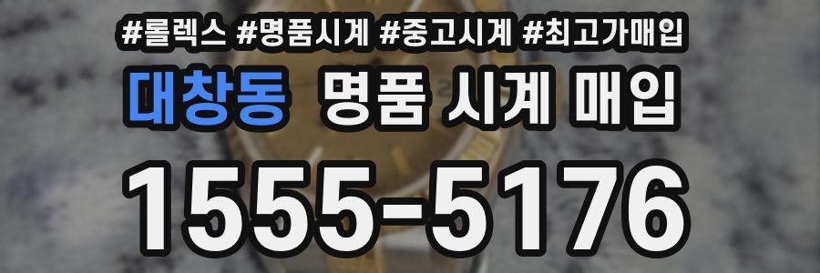 대창동 명품 시계 매입