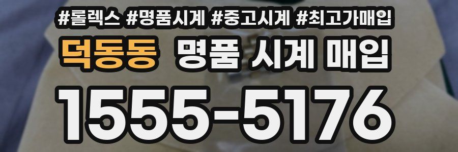 덕동동 명품 시계 매입