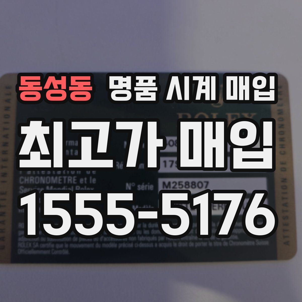 동성동 명품 시계 매입