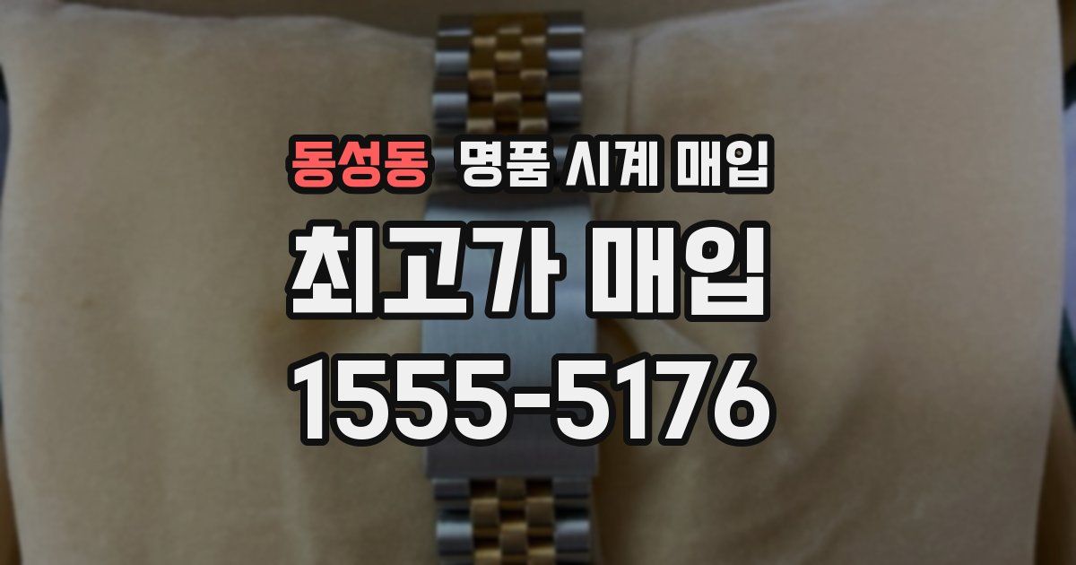 동성동 명품 시계 매입
