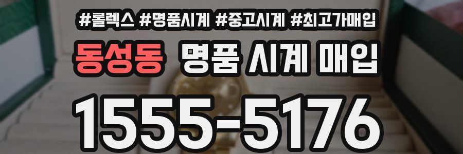 동성동 명품 시계 매입