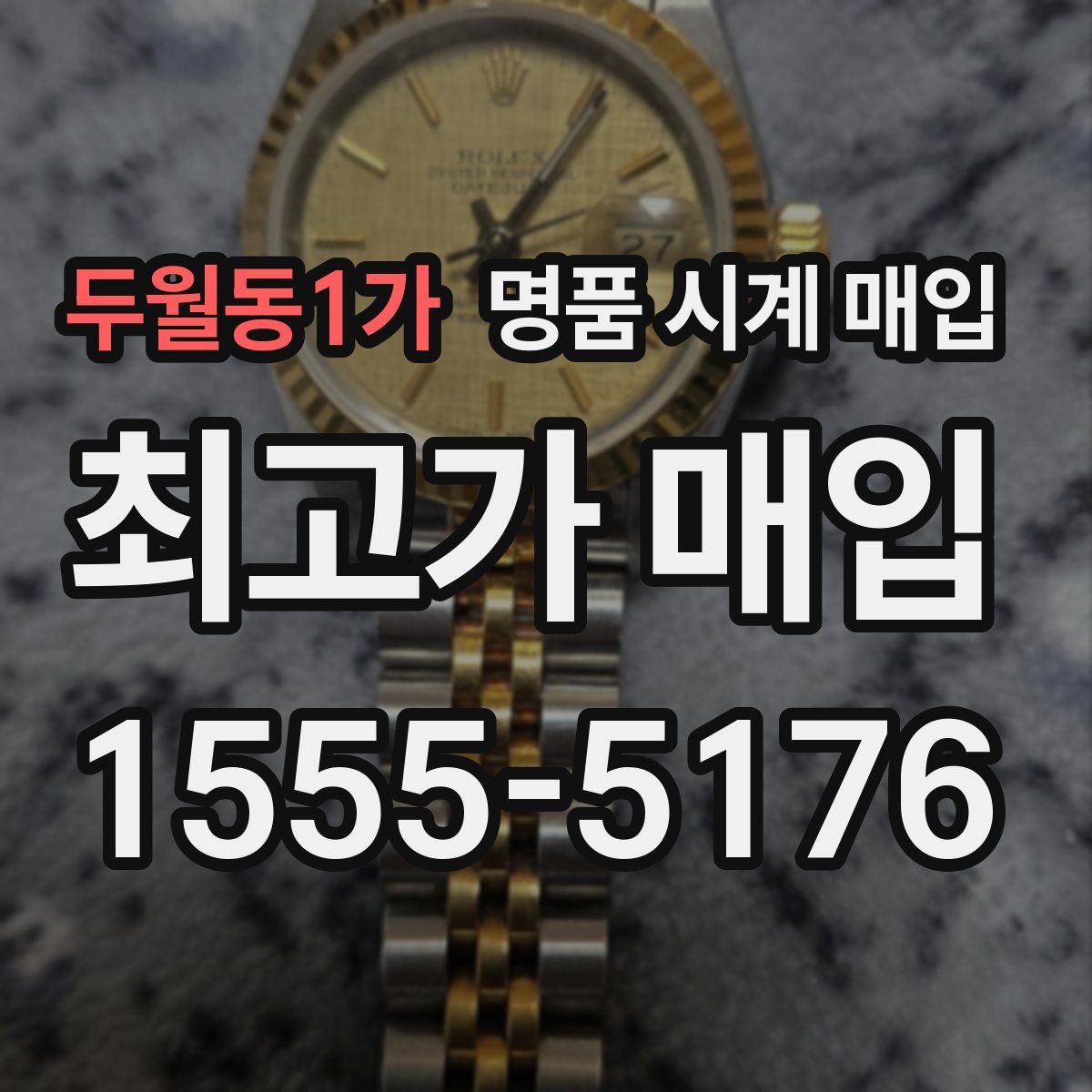 두월동1가 명품 시계 매입