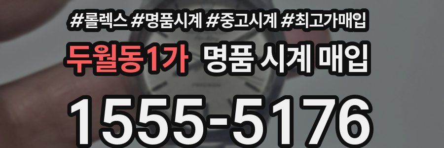 두월동1가 명품 시계 매입