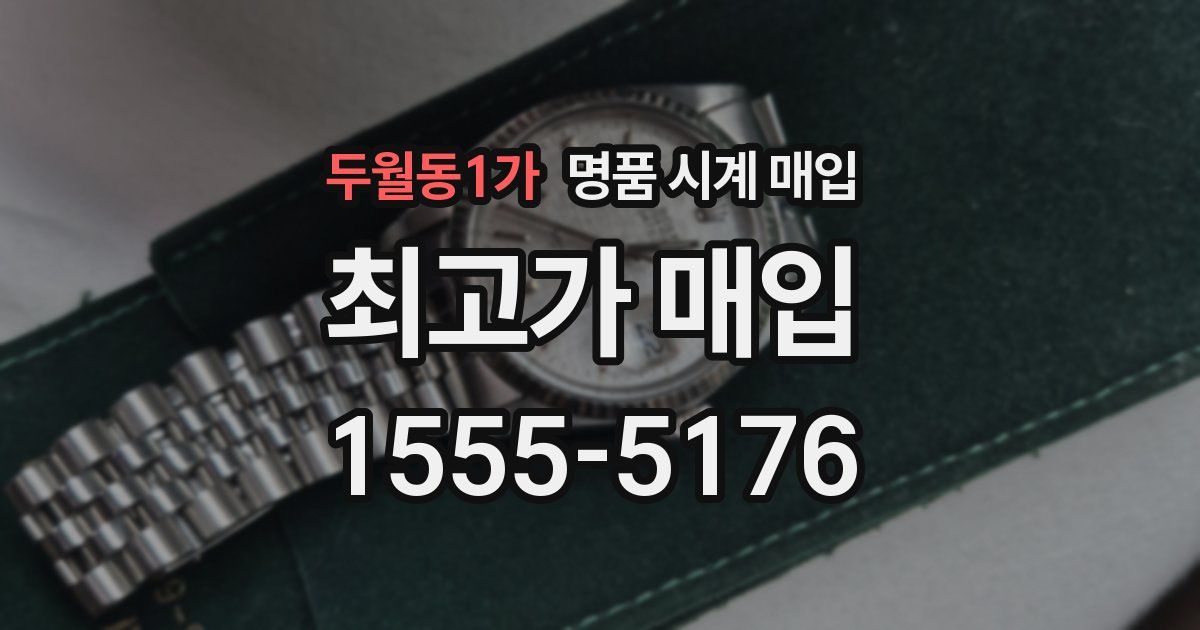 두월동1가 명품 시계 매입