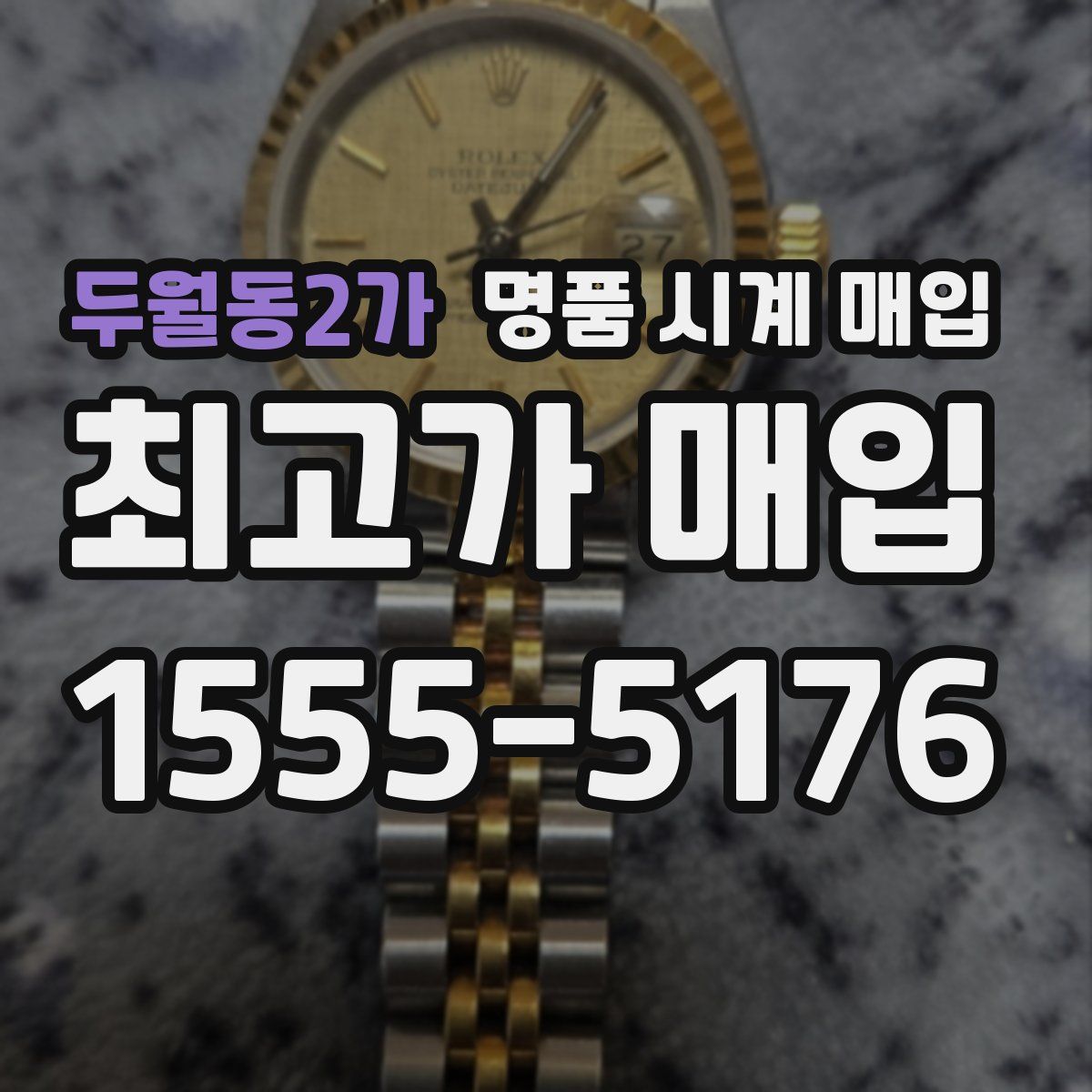 두월동2가 명품 시계 매입