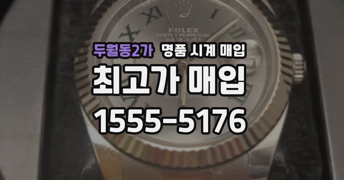 두월동2가 명품 시계 매입