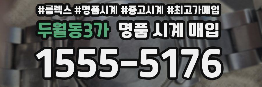 두월동3가 명품 시계 매입