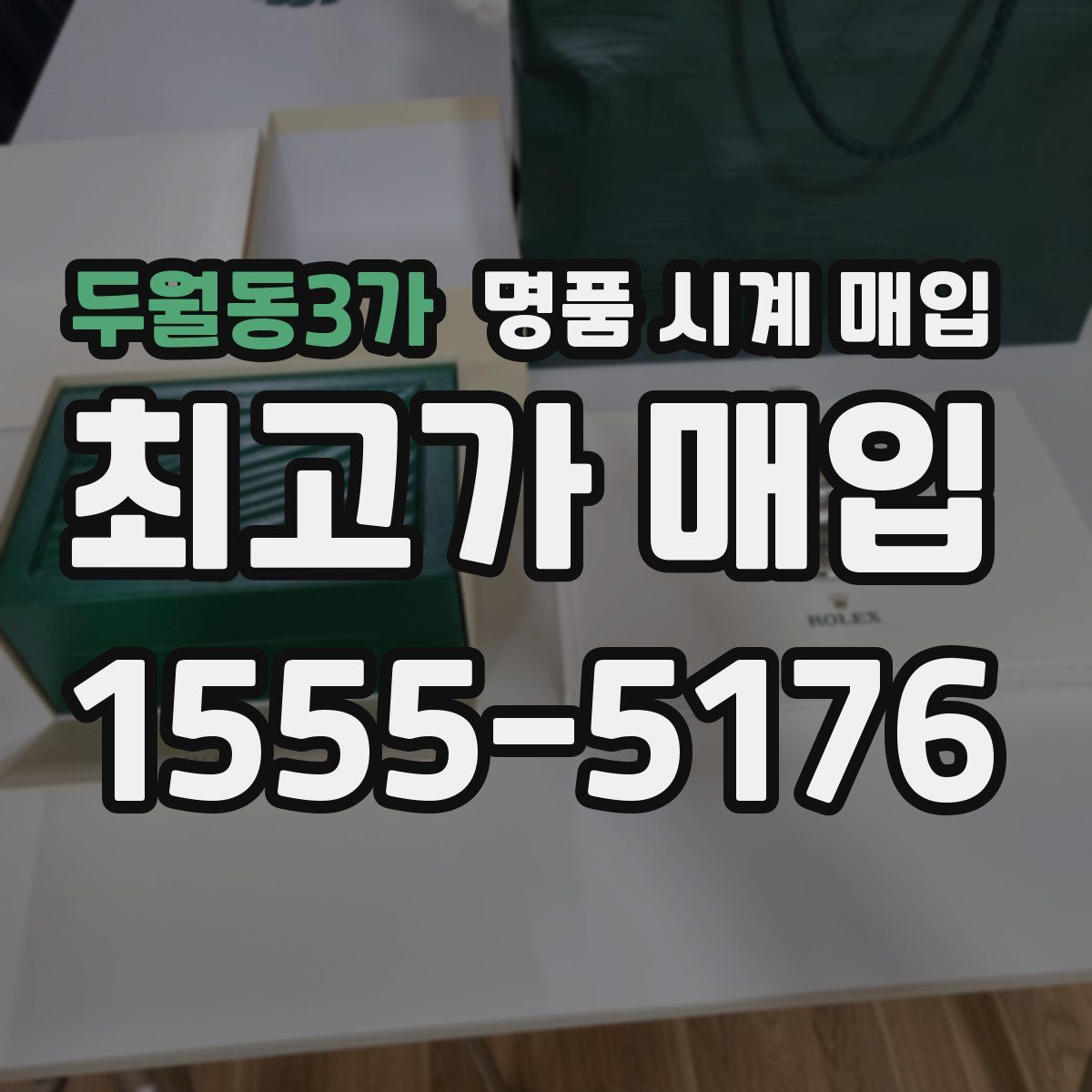 두월동3가 명품 시계 매입